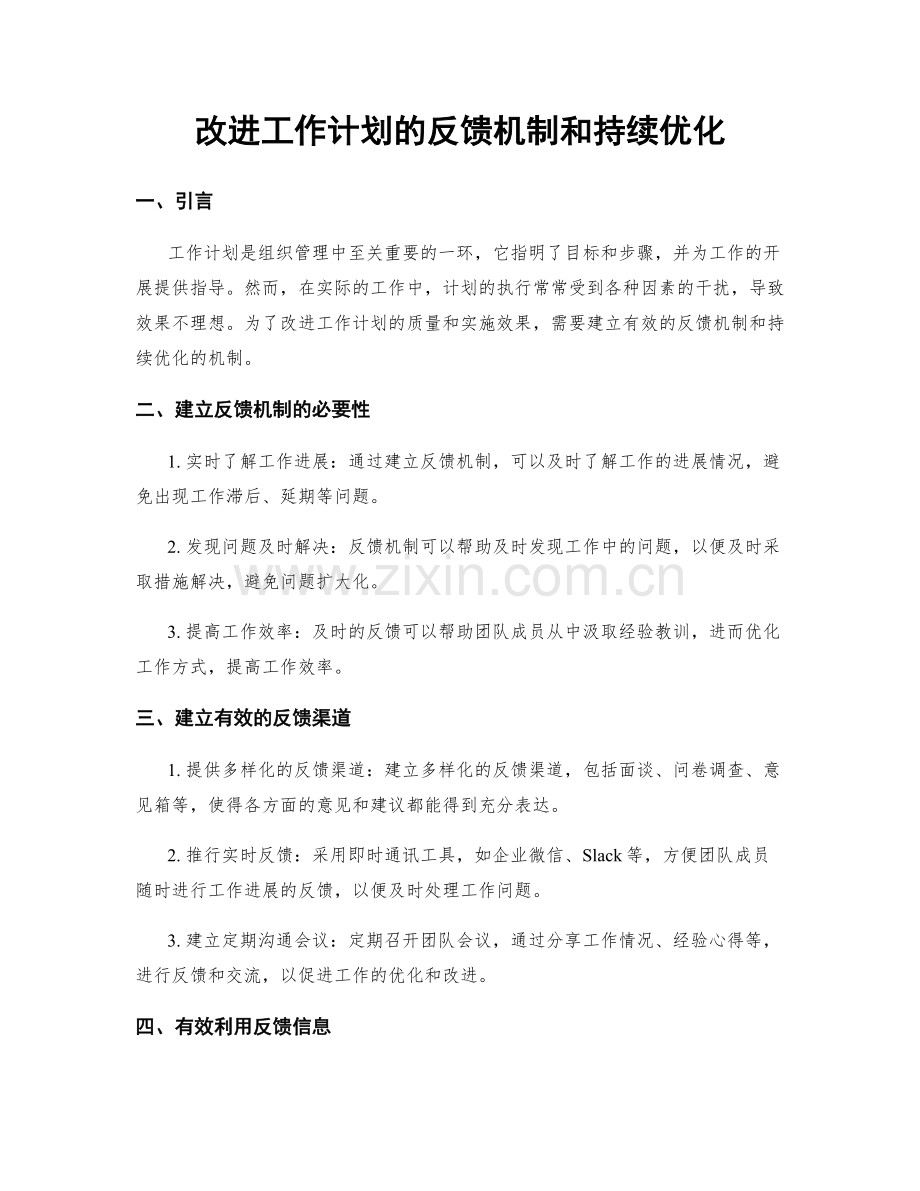 改进工作计划的反馈机制和持续优化.docx_第1页