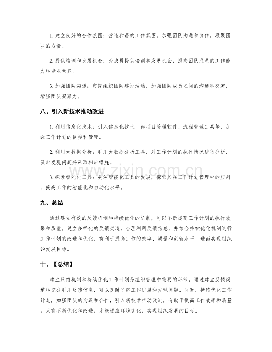 改进工作计划的反馈机制和持续优化.docx_第3页