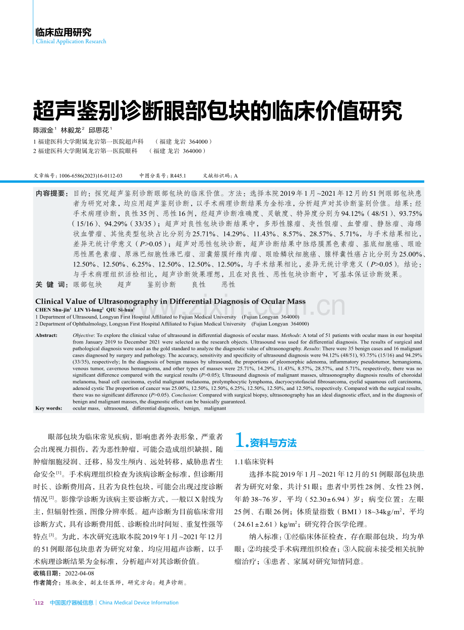 超声鉴别诊断眼部包块的临床价值研究.pdf_第1页