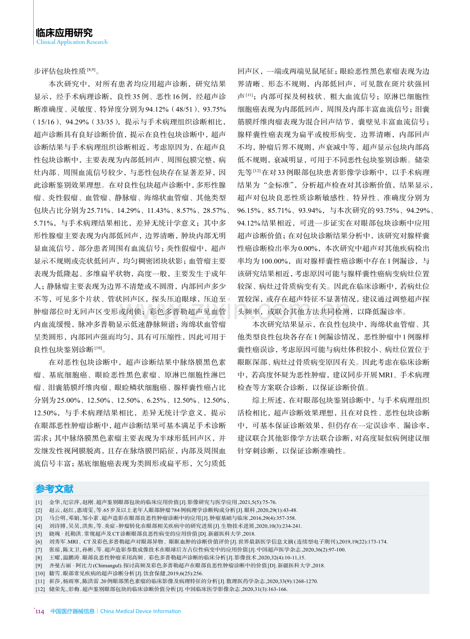 超声鉴别诊断眼部包块的临床价值研究.pdf_第3页