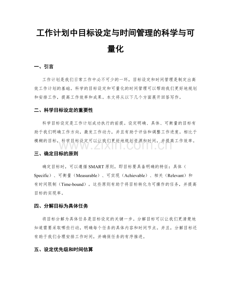 工作计划中目标设定与时间管理的科学与可量化.docx_第1页