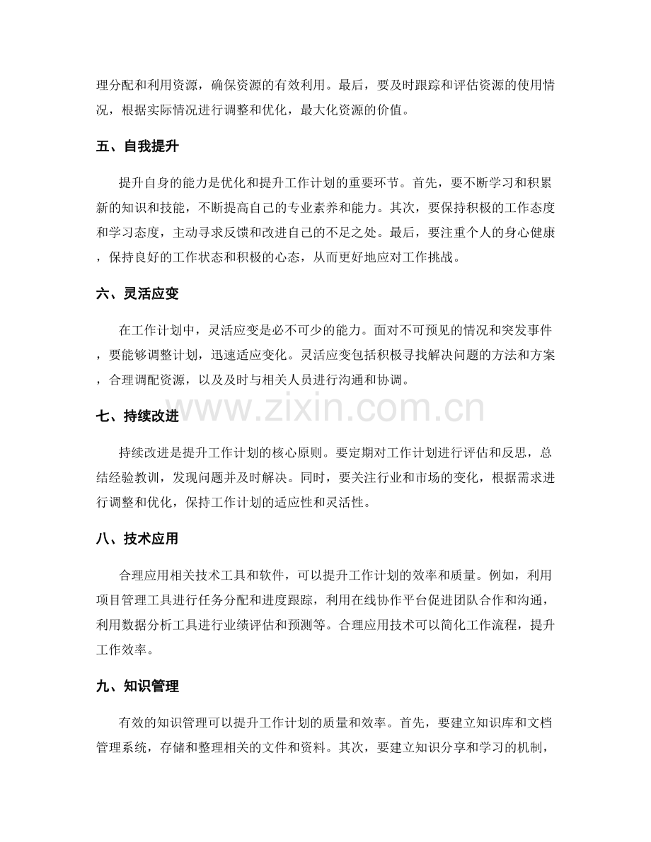 工作计划的优化与提升方法.docx_第2页