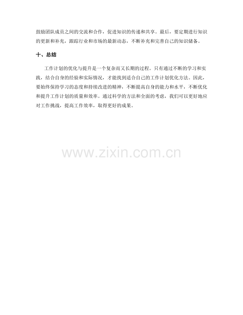 工作计划的优化与提升方法.docx_第3页