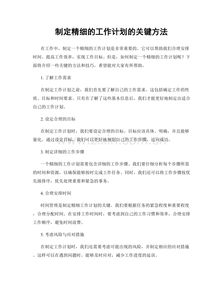 制定精细的工作计划的关键方法.docx_第1页