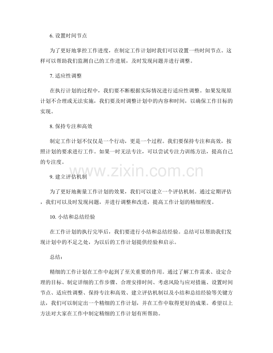 制定精细的工作计划的关键方法.docx_第2页