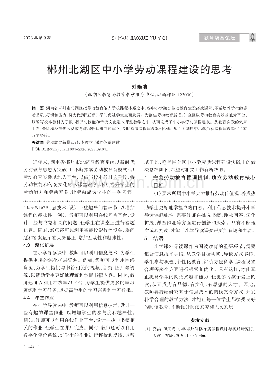 郴州北湖区中小学劳动课程建设的思考.pdf_第1页