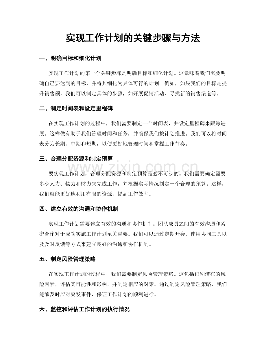 实现工作计划的关键步骤与方法.docx_第1页