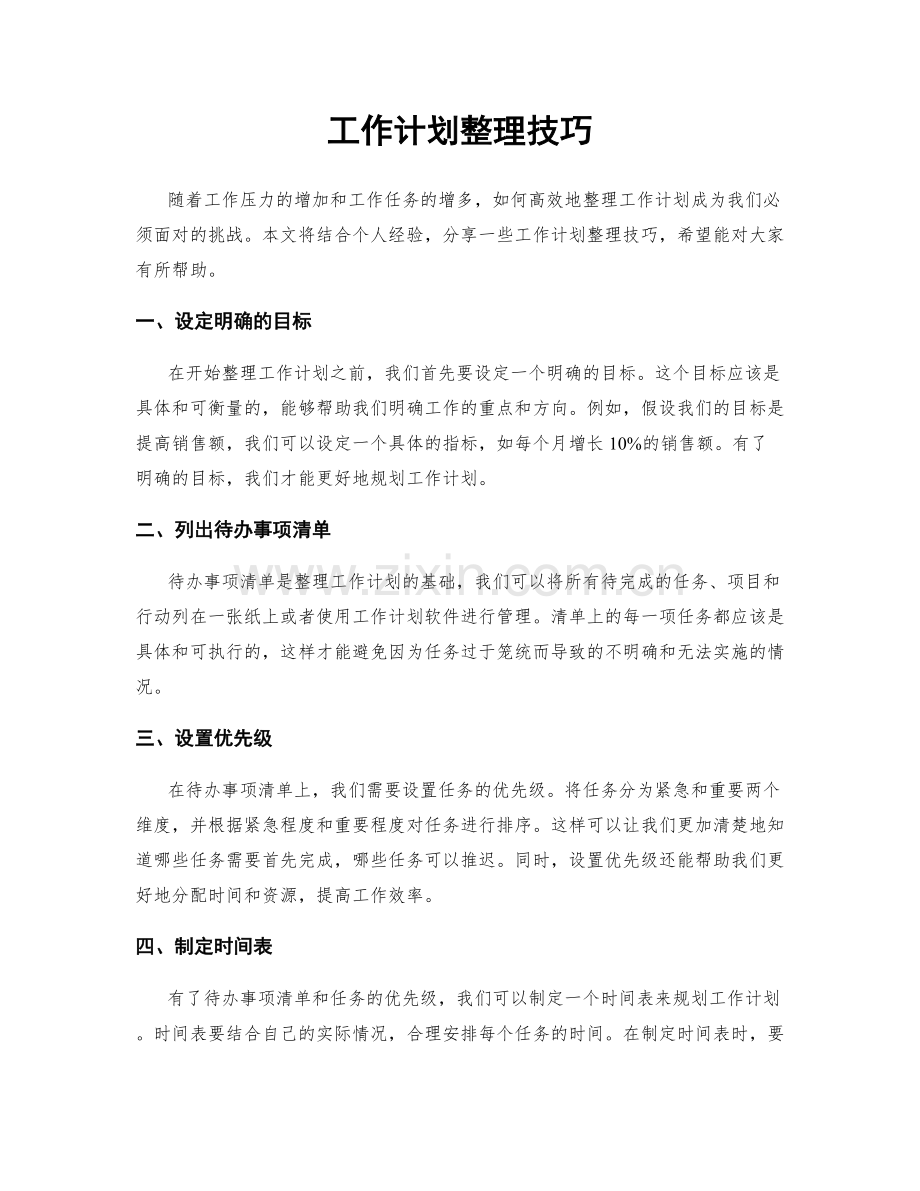 工作计划整理技巧.docx_第1页