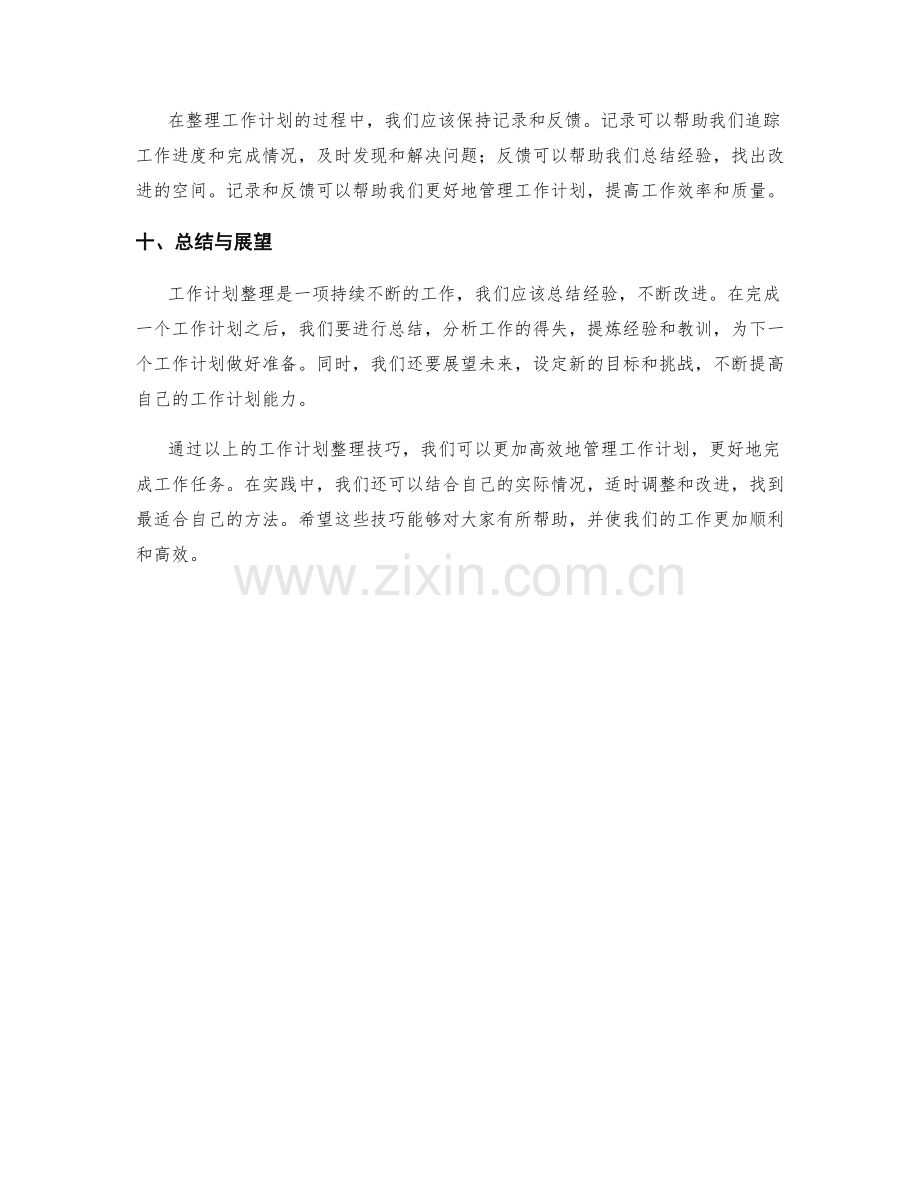 工作计划整理技巧.docx_第3页