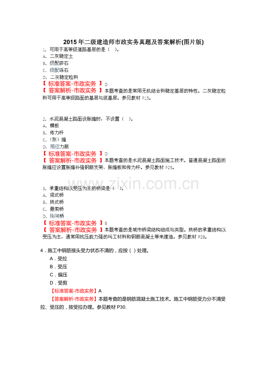 二级建造师市政实务真题及答案解析yg.doc_第1页