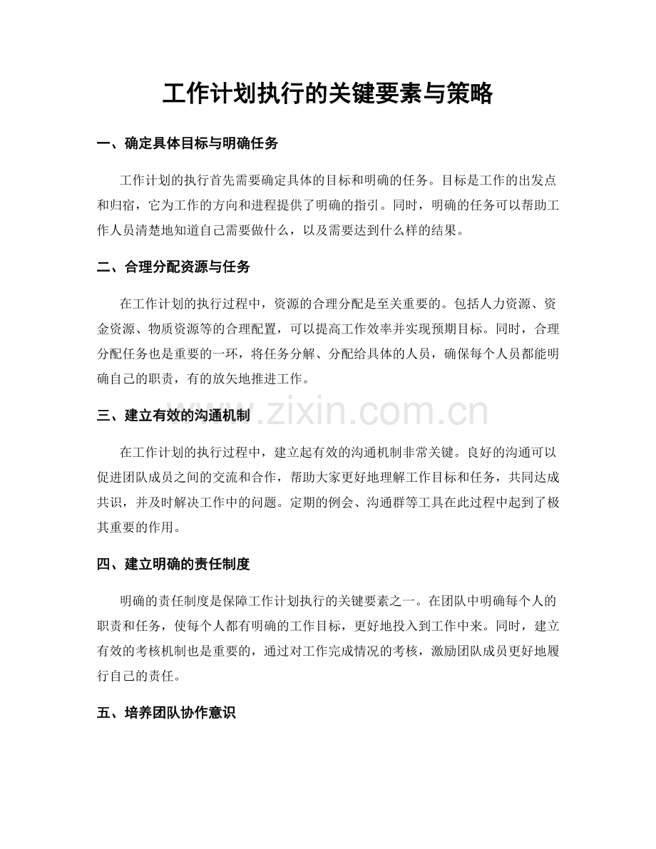 工作计划执行的关键要素与策略.docx_第1页