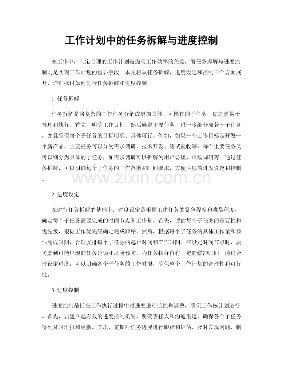 工作计划中的任务拆解与进度控制.docx_第1页