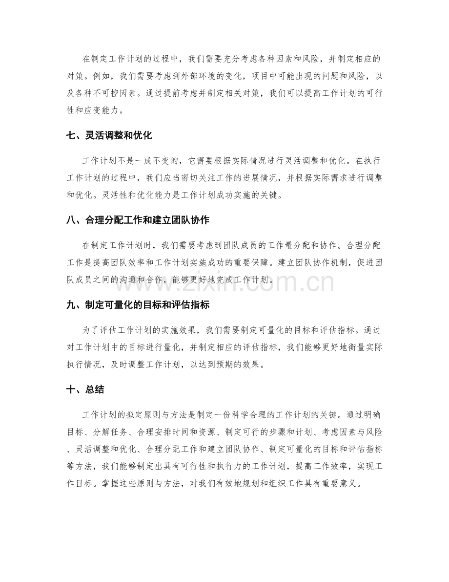 工作计划的拟定原则与方法.docx_第2页