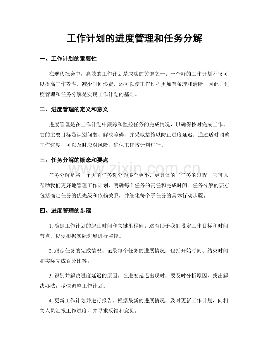 工作计划的进度管理和任务分解.docx_第1页