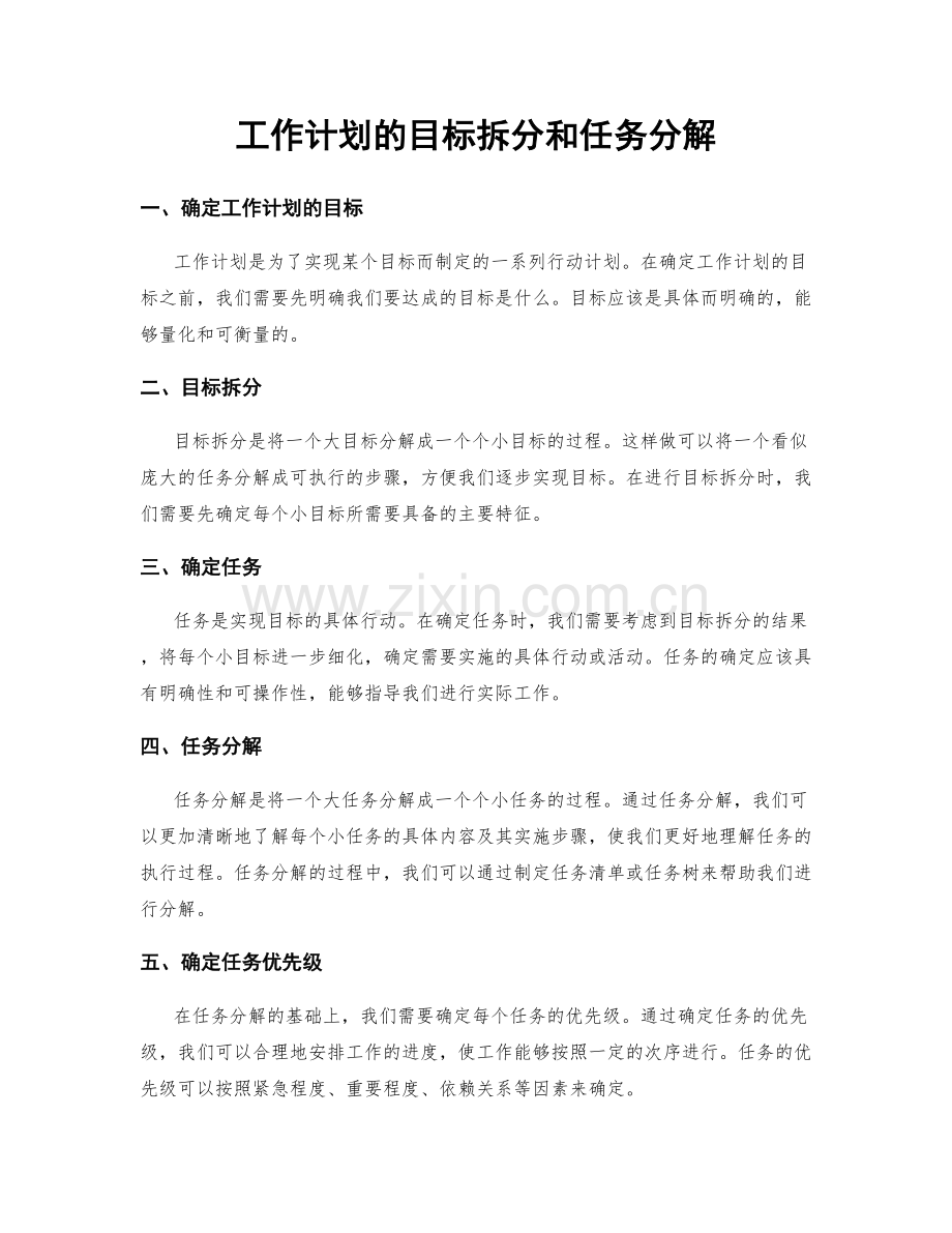 工作计划的目标拆分和任务分解.docx_第1页