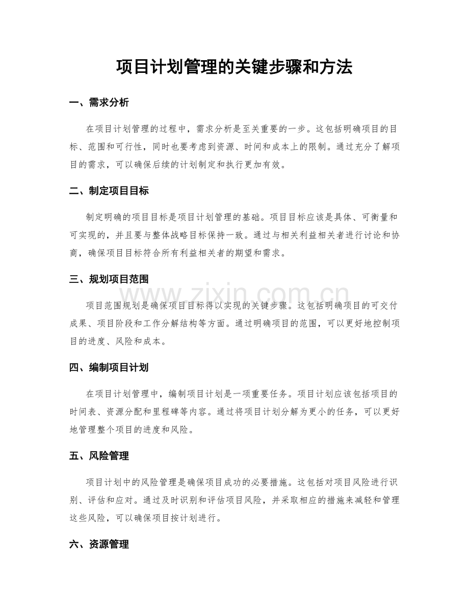 项目计划管理的关键步骤和方法.docx_第1页