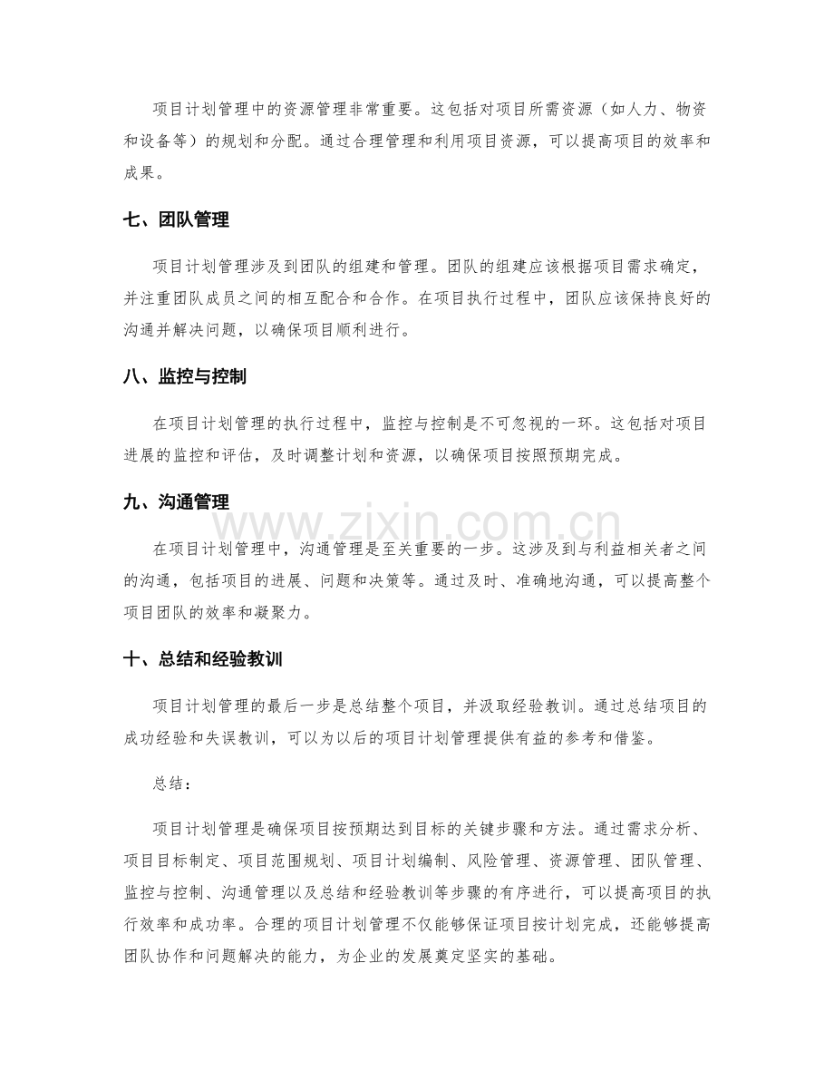 项目计划管理的关键步骤和方法.docx_第2页