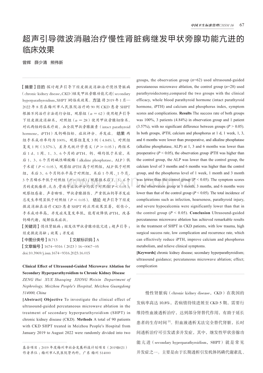 超声引导微波消融治疗慢性肾脏病继发甲状旁腺功能亢进的临床效果.pdf_第1页