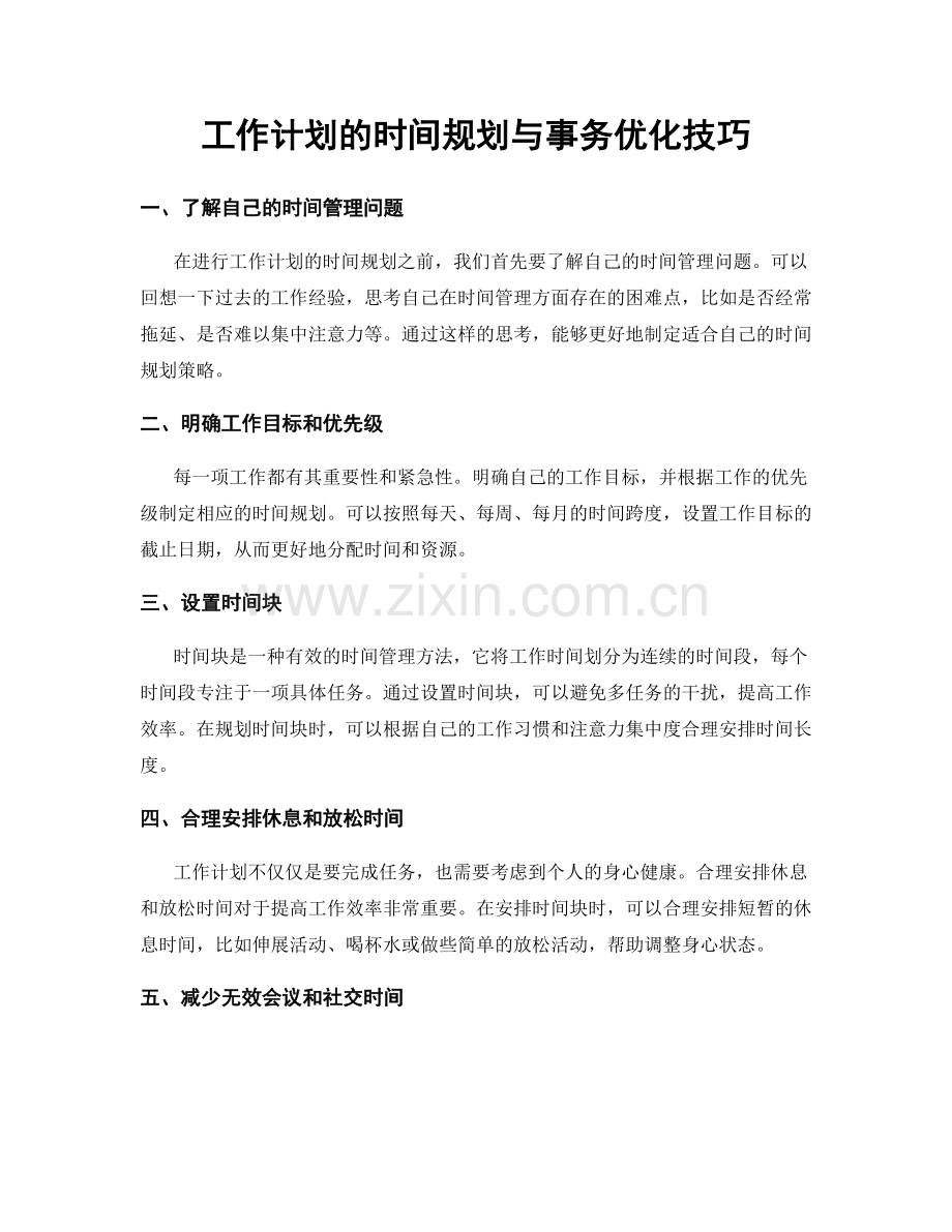 工作计划的时间规划与事务优化技巧.docx_第1页