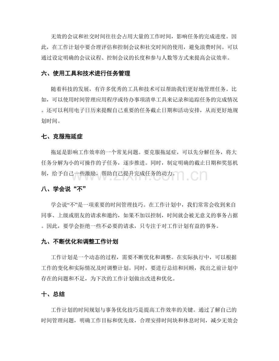 工作计划的时间规划与事务优化技巧.docx_第2页