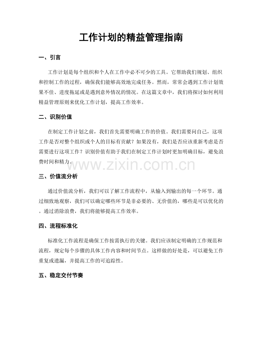 工作计划的精益管理指南.docx_第1页