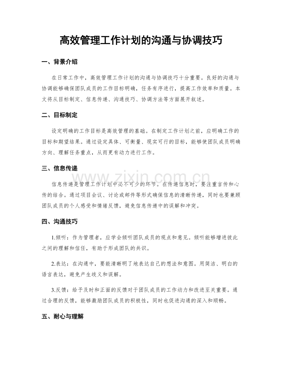 高效管理工作计划的沟通与协调技巧.docx_第1页