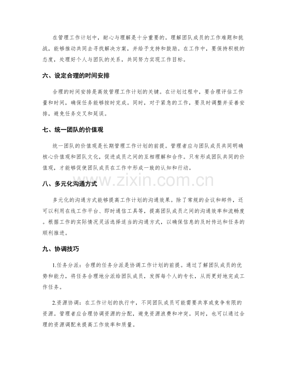 高效管理工作计划的沟通与协调技巧.docx_第2页