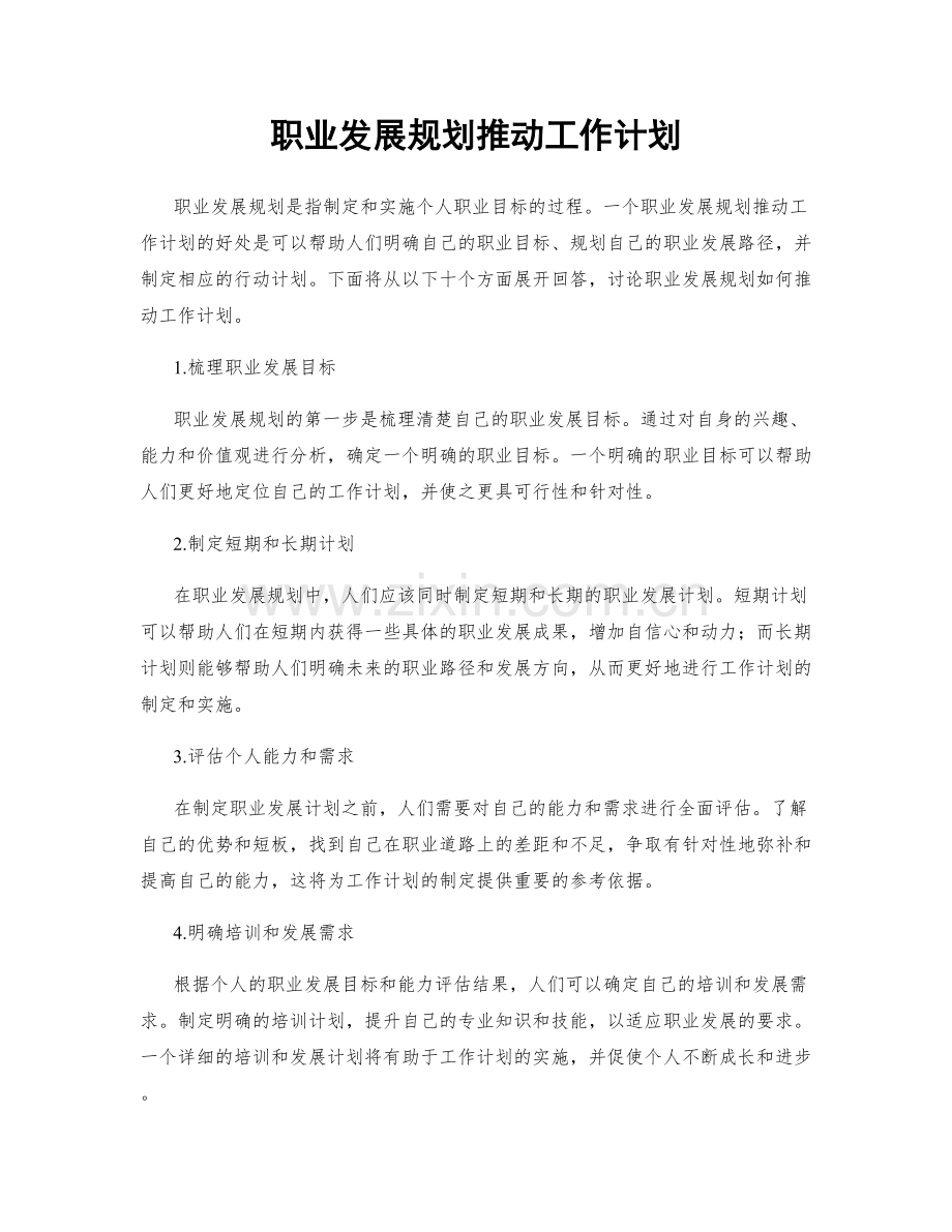 职业发展规划推动工作计划.docx_第1页