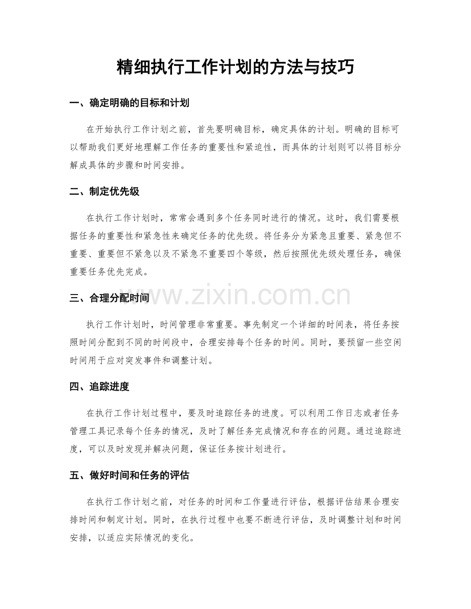 精细执行工作计划的方法与技巧.docx_第1页