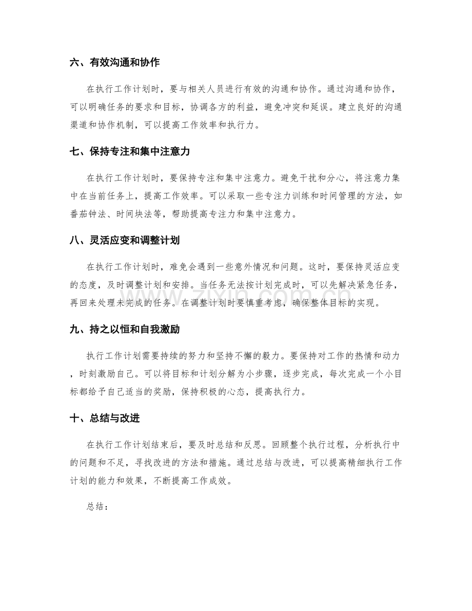 精细执行工作计划的方法与技巧.docx_第2页