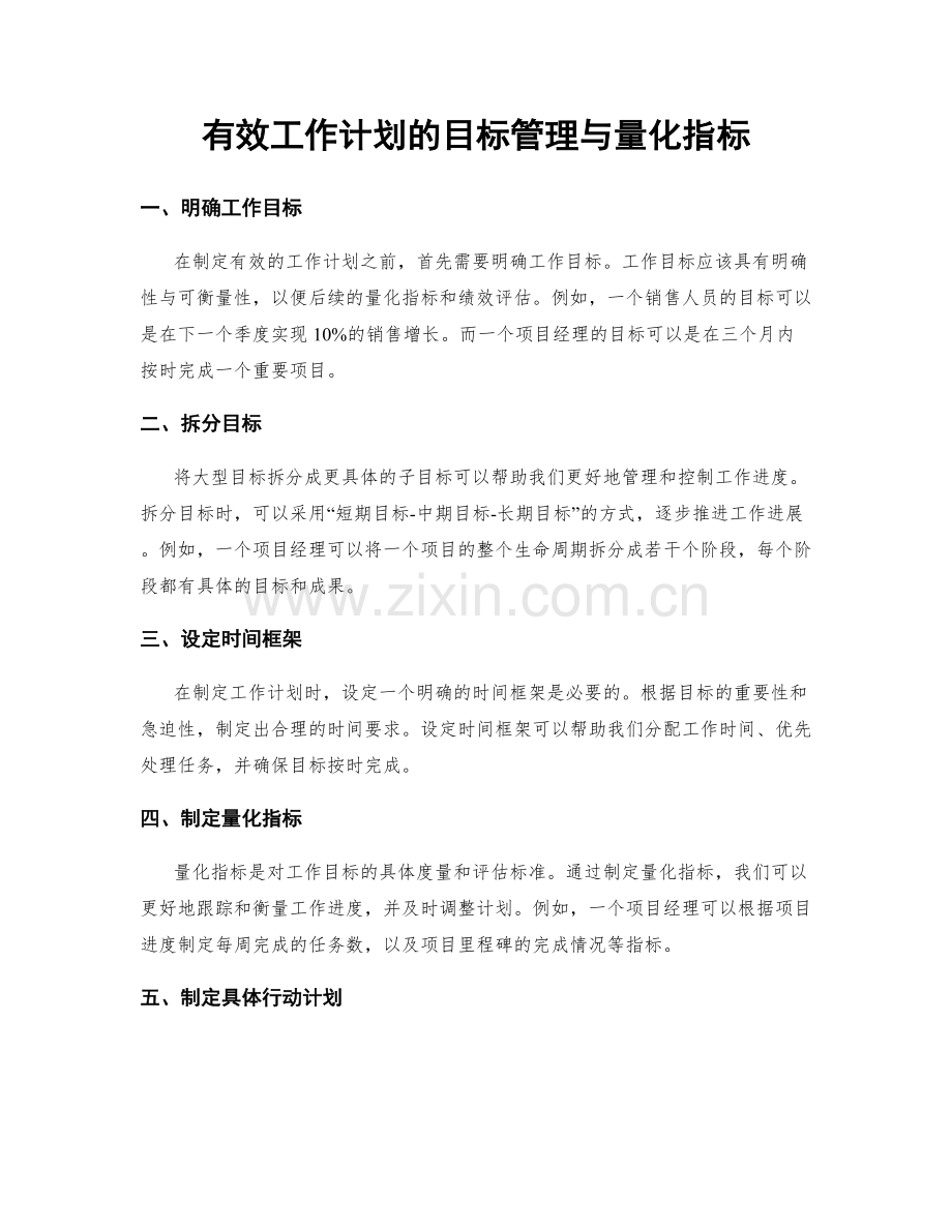 有效工作计划的目标管理与量化指标.docx_第1页