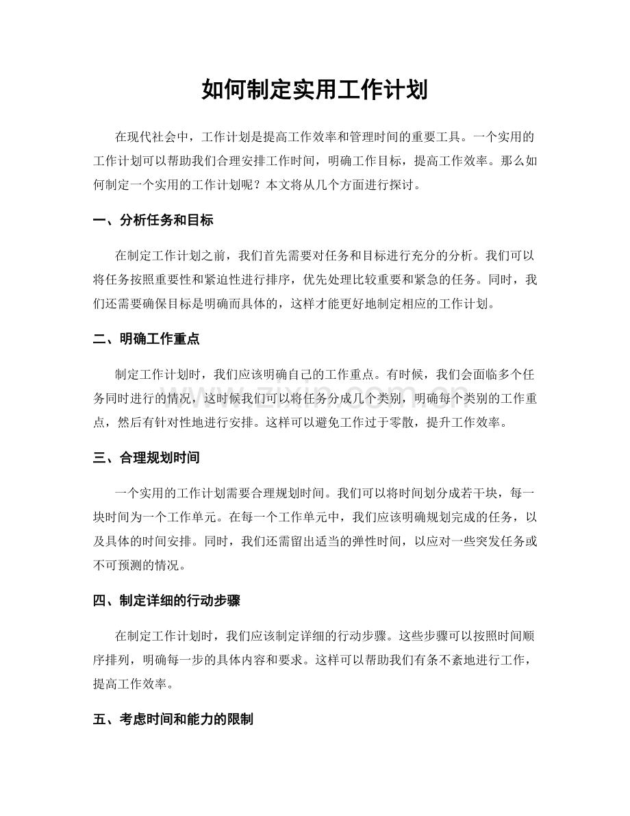 如何制定实用工作计划.docx_第1页