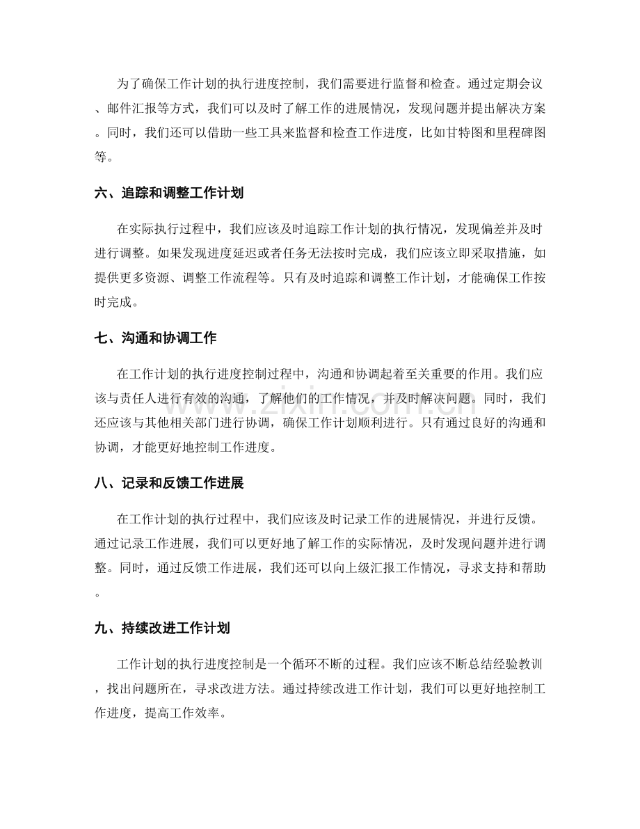 工作计划的执行进度控制.docx_第2页