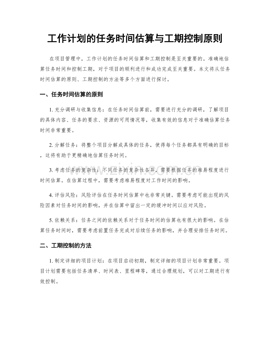 工作计划的任务时间估算与工期控制原则.docx_第1页