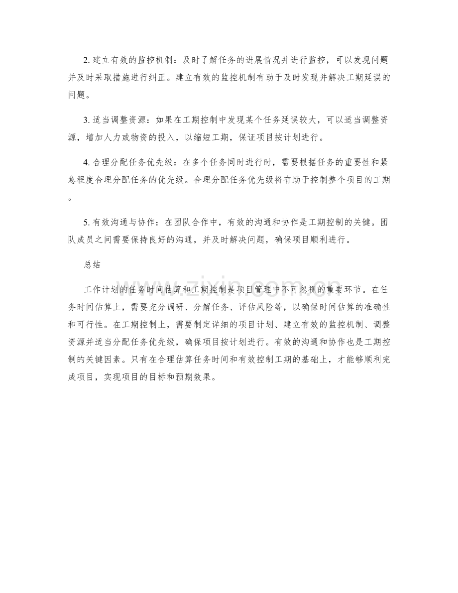 工作计划的任务时间估算与工期控制原则.docx_第2页