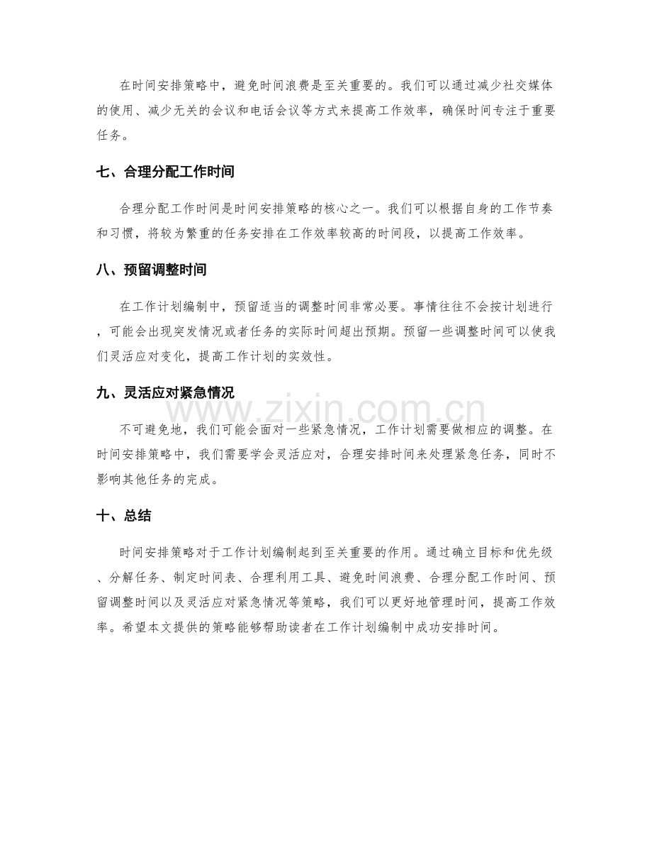 工作计划编制中的时间安排策略.docx_第2页