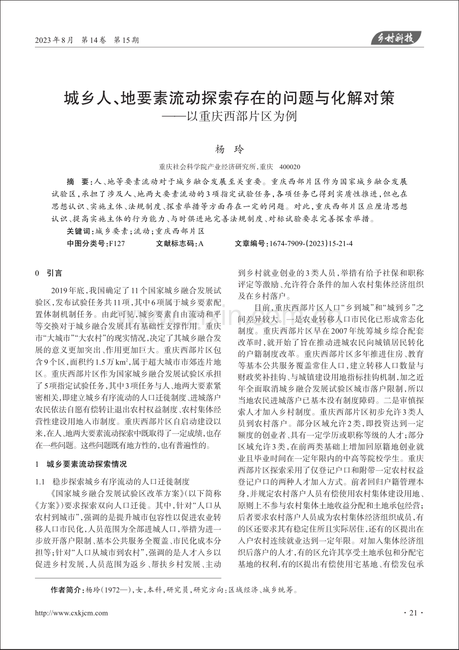 城乡人、地要素流动探索存在的问题与化解对策——以重庆西部片区为例.pdf_第1页