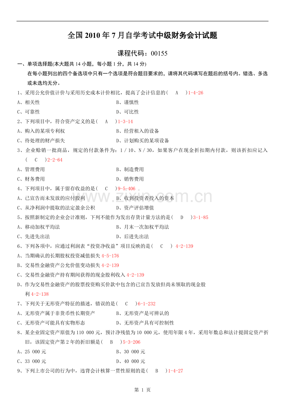 07月自学考试00155中级财务会计历年真题和答案.doc_第1页