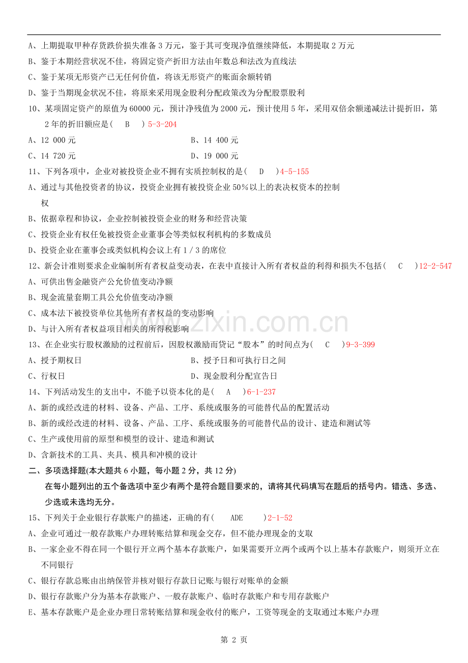 07月自学考试00155中级财务会计历年真题和答案.doc_第2页