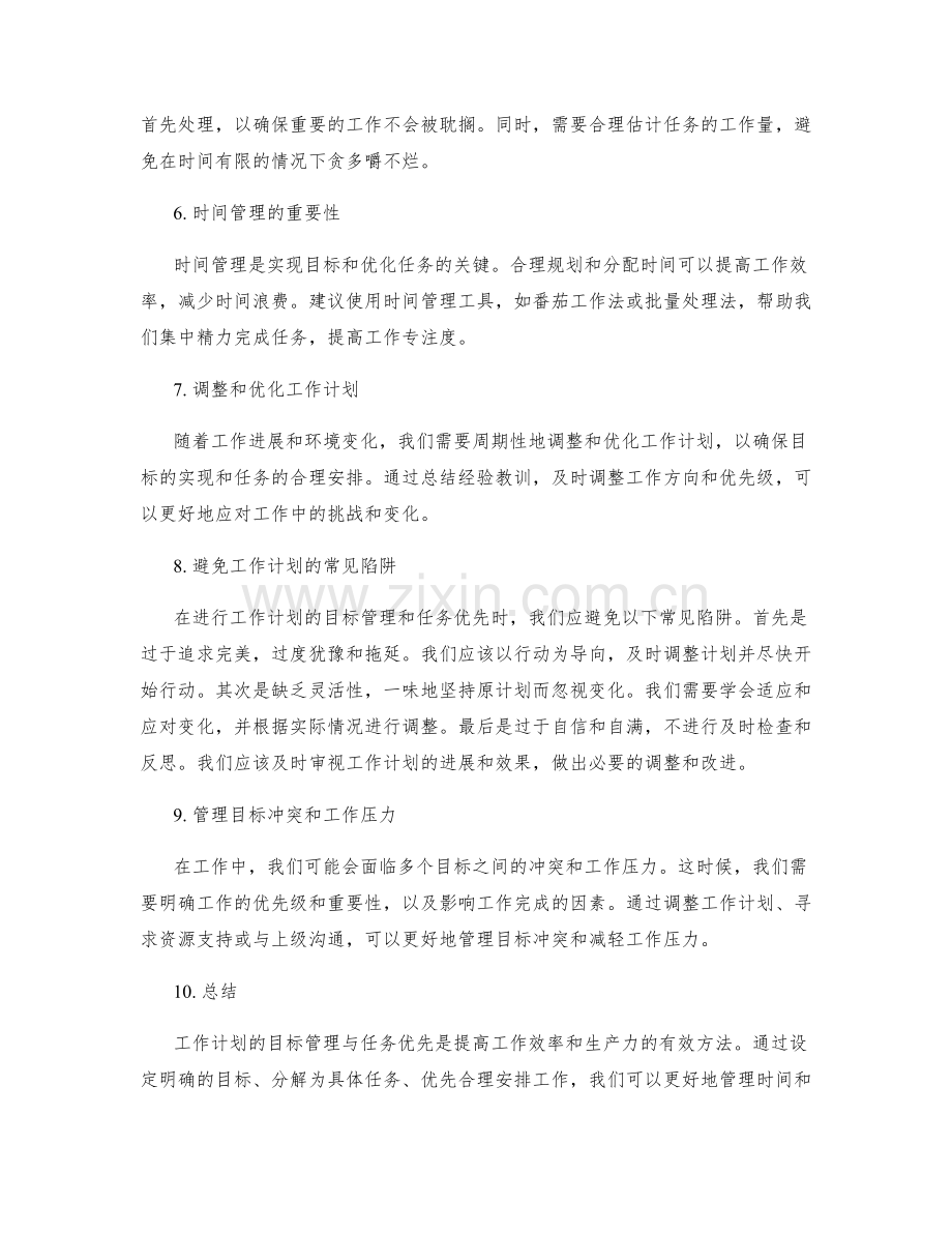 工作计划的目标管理与任务优先.docx_第2页