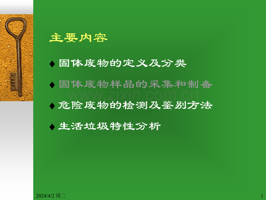 固体废弃物监测与分析注册环境工程师班报告.pptx_第1页