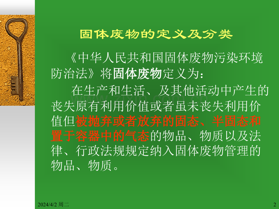 固体废弃物监测与分析注册环境工程师班报告.pptx_第2页