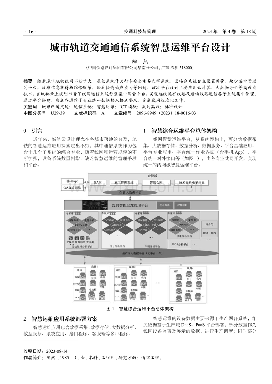 城市轨道交通通信系统智慧运维平台设计.pdf_第1页