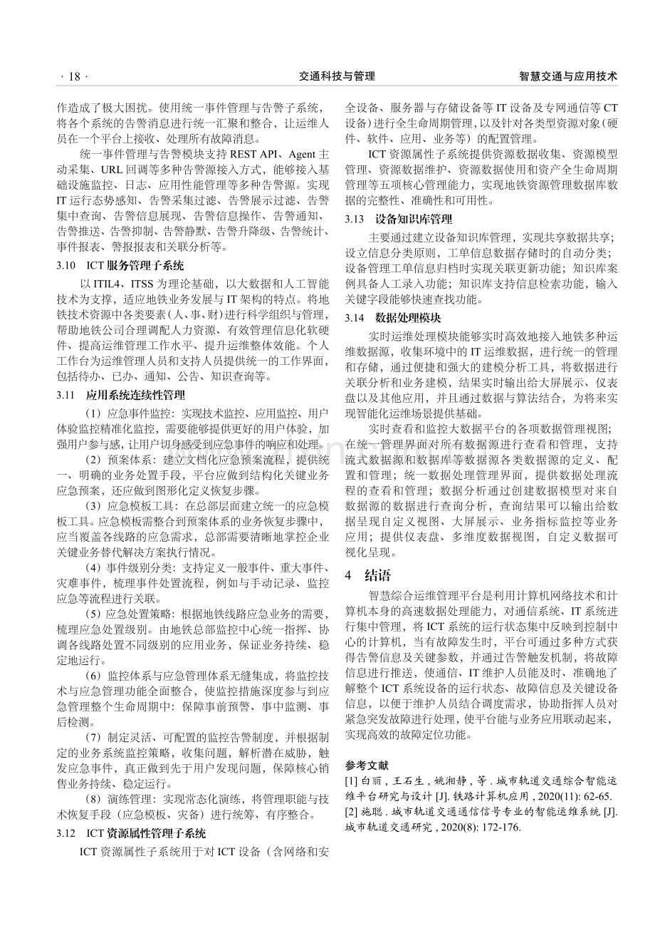 城市轨道交通通信系统智慧运维平台设计.pdf_第3页