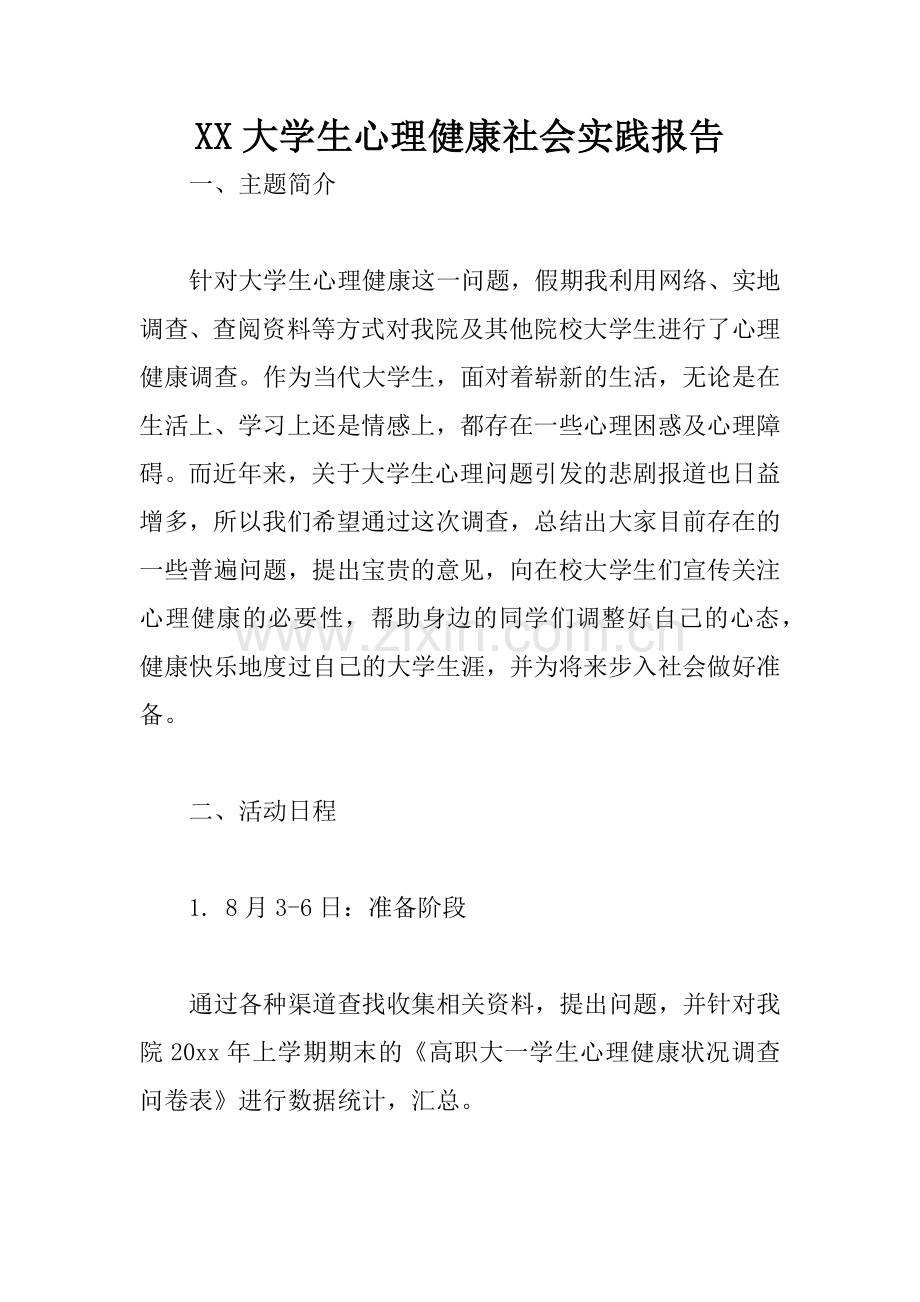 XX大学生心理健康社会实践报告.docx_第1页