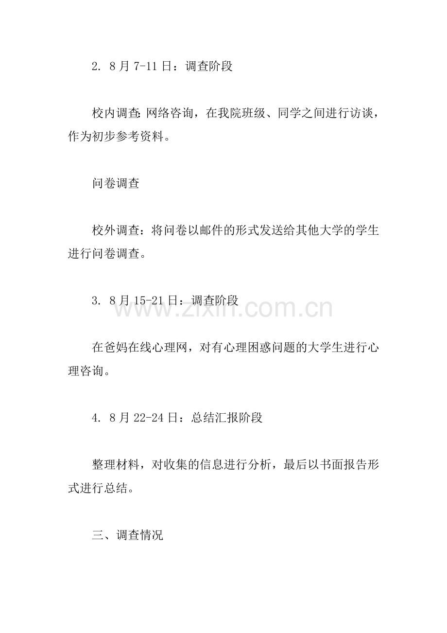 XX大学生心理健康社会实践报告.docx_第2页