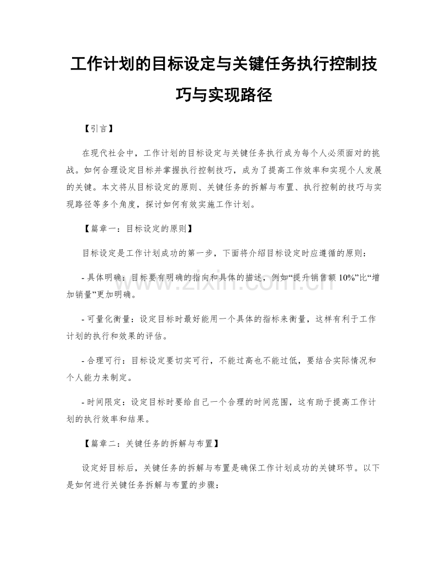 工作计划的目标设定与关键任务执行控制技巧与实现路径.docx_第1页