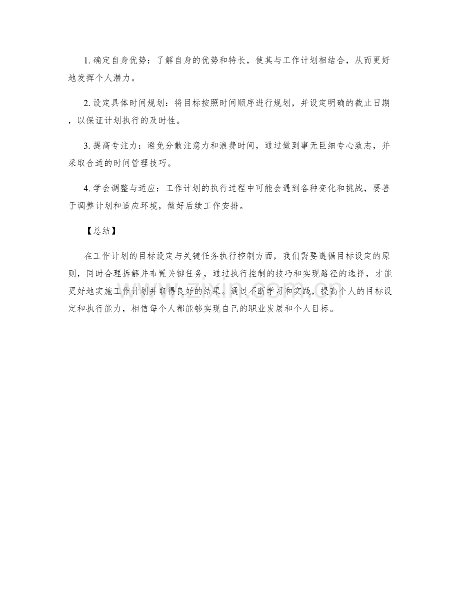 工作计划的目标设定与关键任务执行控制技巧与实现路径.docx_第3页