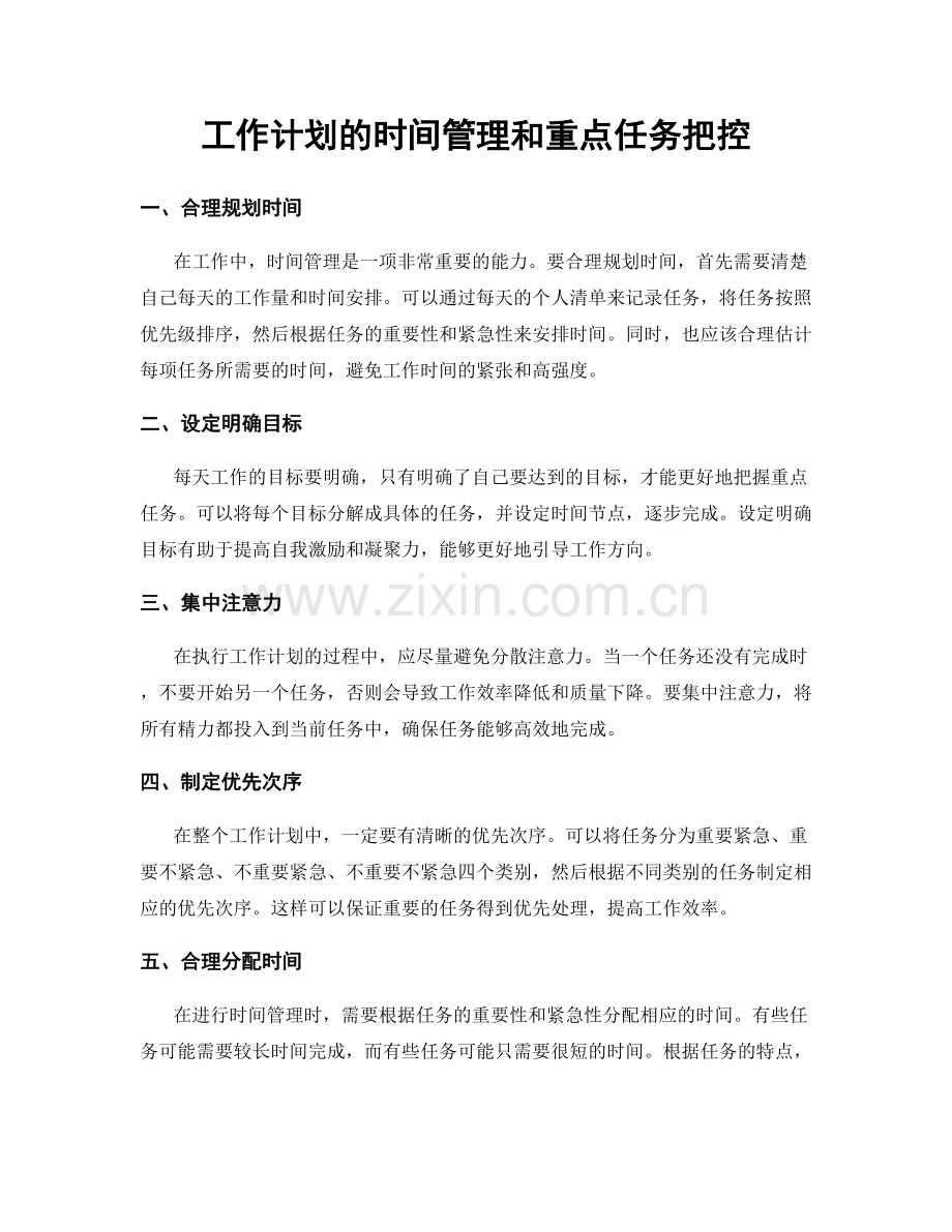 工作计划的时间管理和重点任务把控.docx_第1页