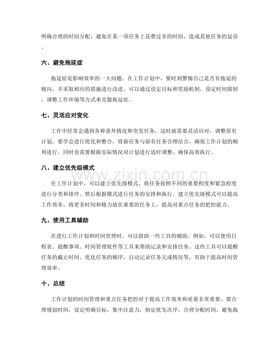 工作计划的时间管理和重点任务把控.docx_第2页